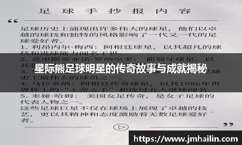 星际熊足球明星的传奇故事与成就揭秘