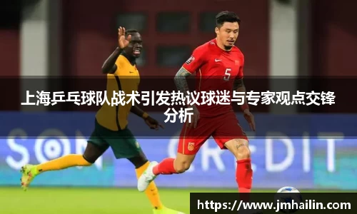 上海乒乓球队战术引发热议球迷与专家观点交锋分析