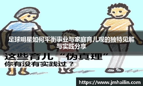 足球明星如何平衡事业与家庭育儿观的独特见解与实践分享